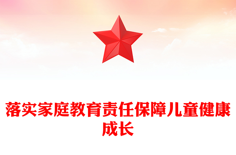2023落实家庭教育责任保障儿童健康成长PPT精品风党员干部学习教育专题党课PPT(讲稿)