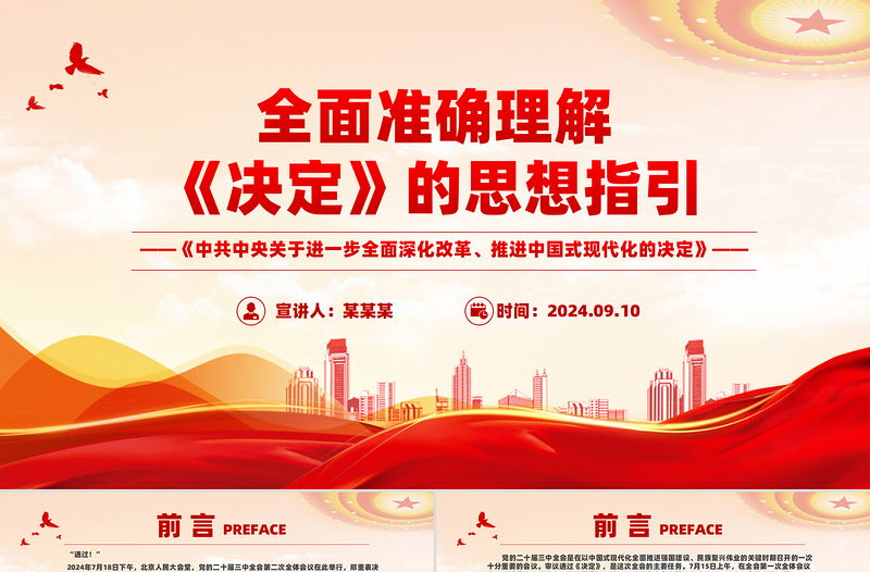全面准确理解《决定》的思想指引PPT党课下载