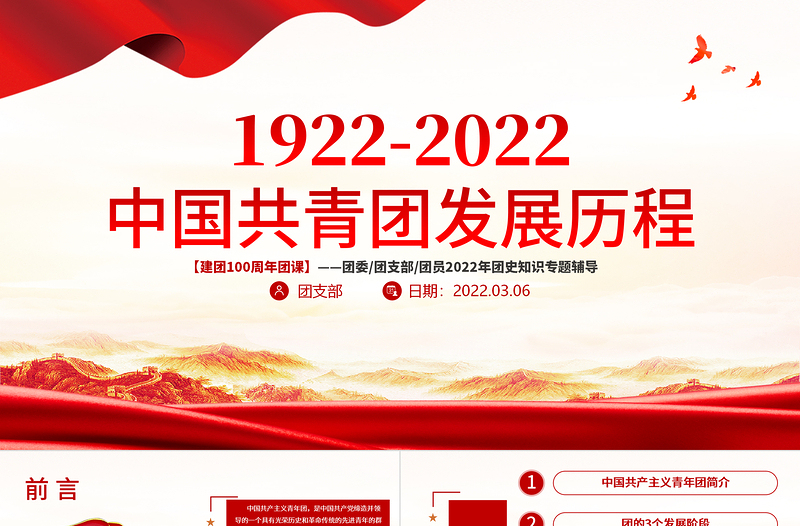 1922-2022百年团史PPT党政风简约庆祝中国共青团建团100周年专题团课课件模板下载