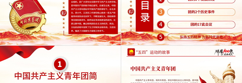 1922-2022百年团史PPT党政风简约庆祝中国共青团建团100周年专题团课课件模板下载