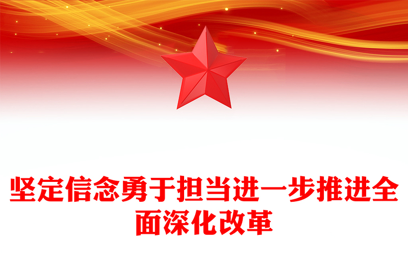 2025坚定信念勇于担当进一步推进全面深化改革党课PPT(讲稿)