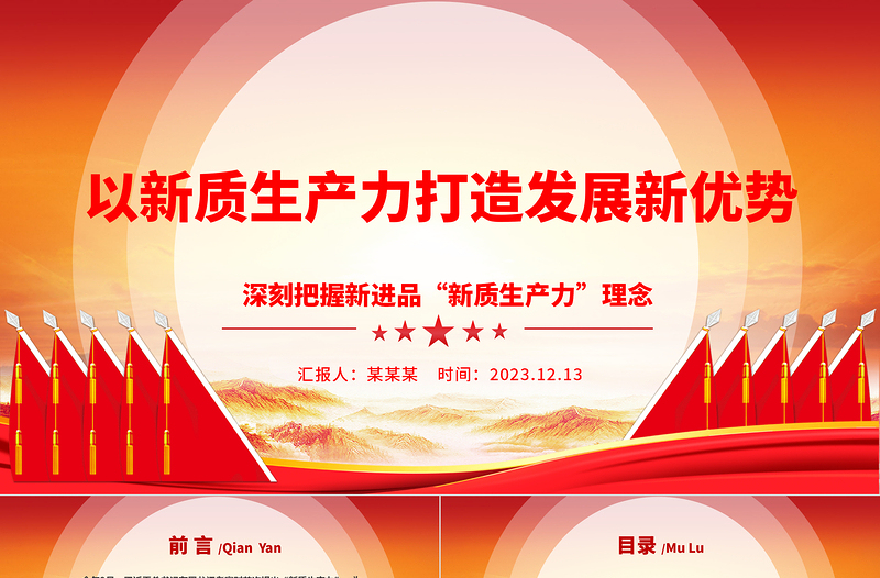 2023以新质生产力打造发展新优势ppt简约精美深刻把握新进品“新质生产力”理念党组织专题党课PPT