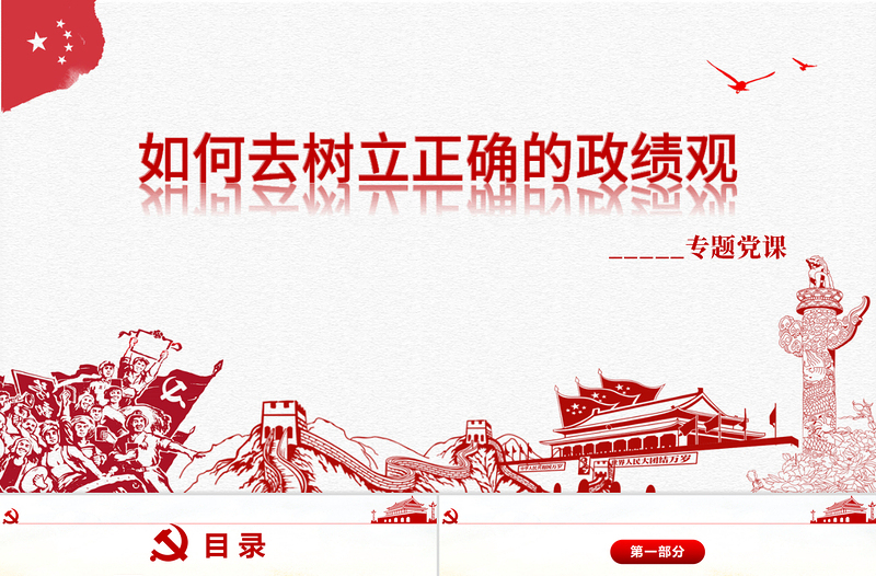 党政风简约精美树立正确的政绩观党建专题教育党课PPT模板