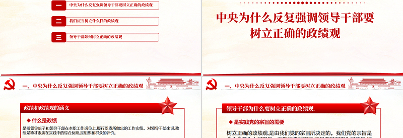 党政风简约精美树立正确的政绩观党建专题教育党课PPT模板