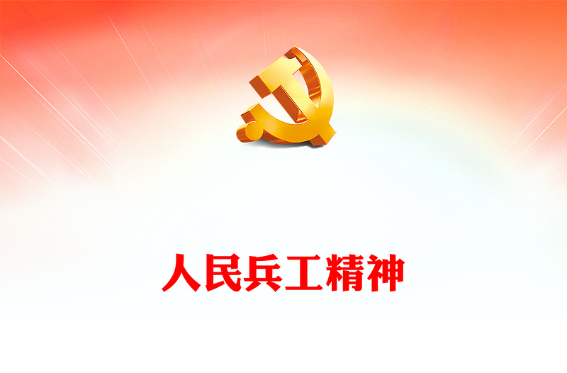 2022人民兵工精神PPT党政风党建风弘扬人民兵工精神建设先进兵工体系把一切献给党专题微党课(讲稿)