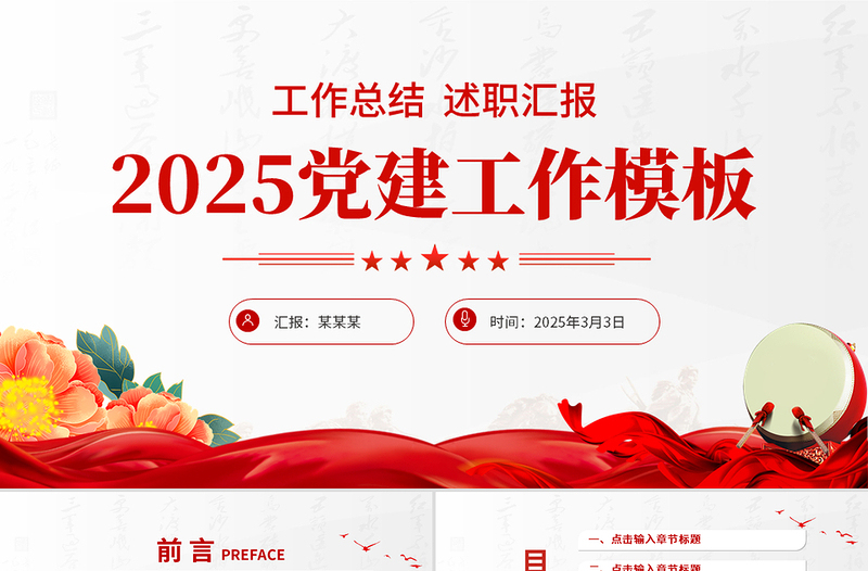 党政风优质2025党建工作总结汇报PPT模板