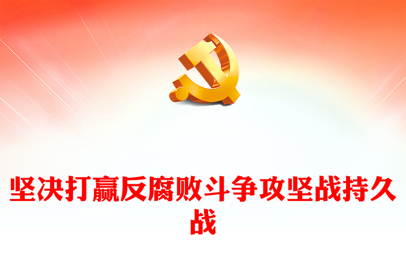 坚决打赢反腐败斗争攻坚战持久战PPT精品风党员干部廉政学习教育专题党课PPT模板(讲稿)