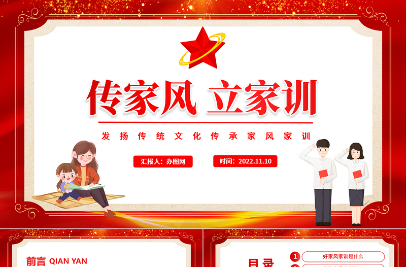 2022传家风立家训PPT党政风发扬传统文化传承家风家训课件模板