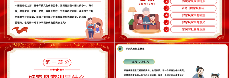 2022传家风立家训PPT党政风发扬传统文化传承家风家训课件模板