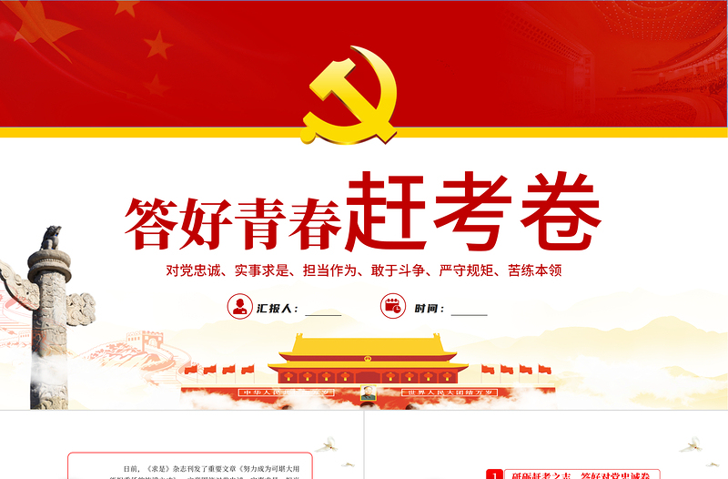 答好青春赶考卷PPT党政风2022年党支部党员培训专题课件模板下载