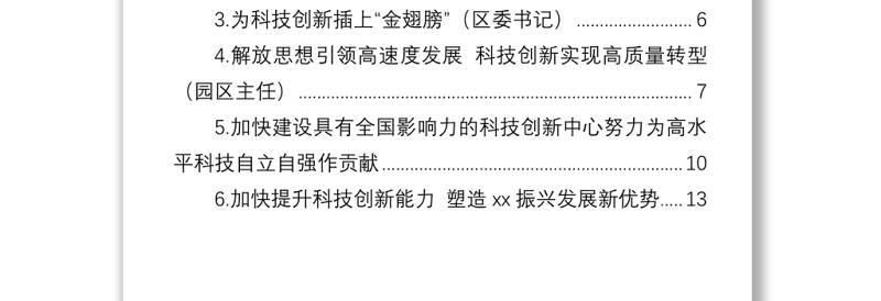 党员领导干部在科技创新主题座谈会上的研讨发言汇编(6篇)