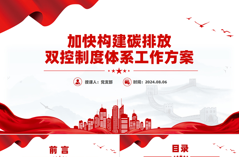 《加快构建碳排放双控制度体系工作方案》PPT下载