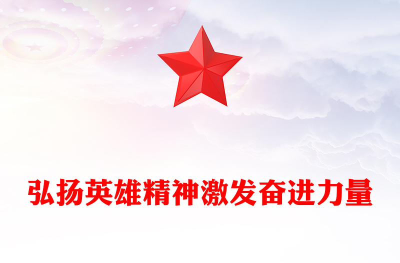 弘扬英雄精神激发奋进力量PPT党政风简约风党课(讲稿)