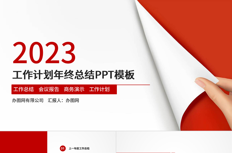 2023工作汇报PPT党政风简约风年终总结工作总结PPT模板下载