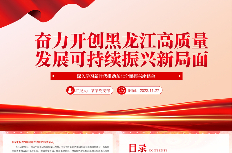 黑龙江奋力开创高质量发展新局面PPT党政风深入学习新时代推动东北全面振兴座谈会专题课件模板下载