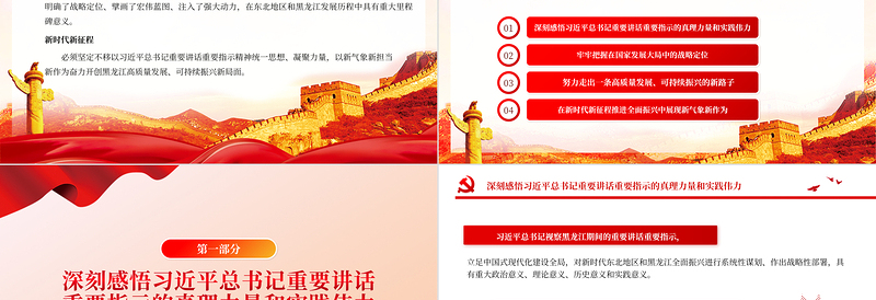 黑龙江奋力开创高质量发展新局面PPT党政风深入学习新时代推动东北全面振兴座谈会专题课件模板下载