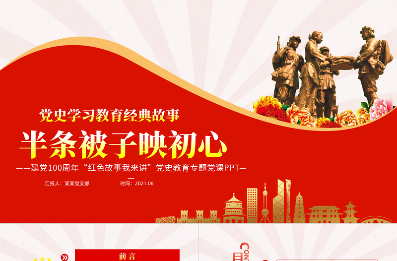 半条被子映初心PPT2021建党100周年党史故事我来讲党政风经典故事党课PPT
