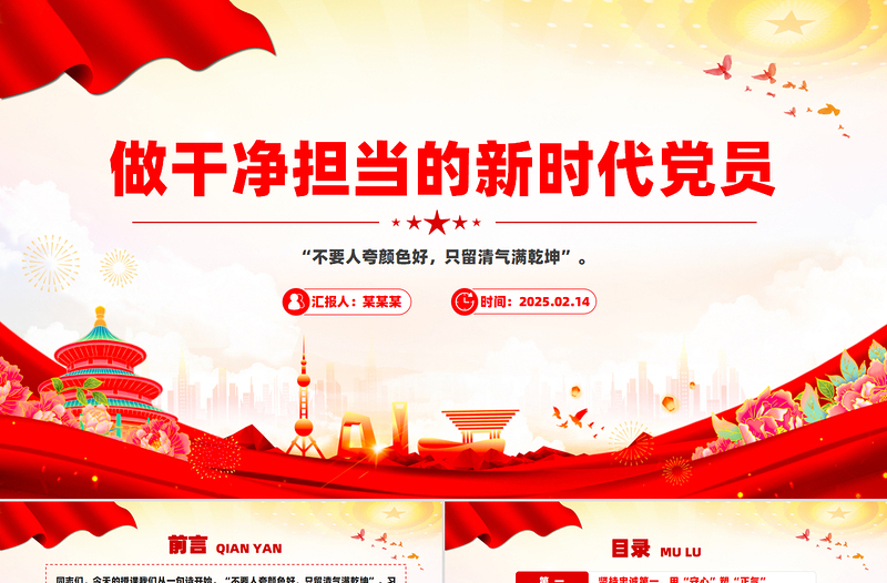 做干净担当的新时代党员PPT精美简约党性修养专题党课