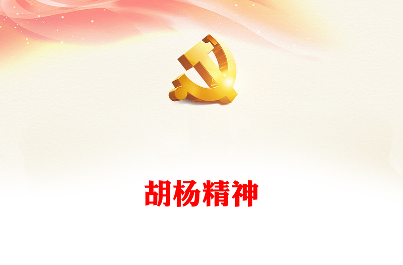 胡杨精神PPT传承党政风基因弘扬党政风精神中国精神谱系系列党课PPT(讲稿)