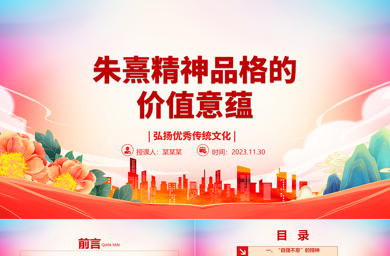 加强对朱熹的精神品格的研究整理ppt优质党政风弘扬优秀传统文化基层党组织党员学习培训党课PPT