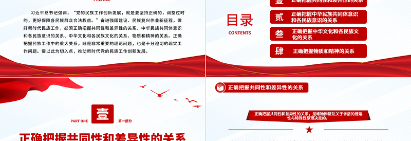 做好新时代民族工作要正确把握“四对关系”PPT党政风党员干部学习教育党课PPT