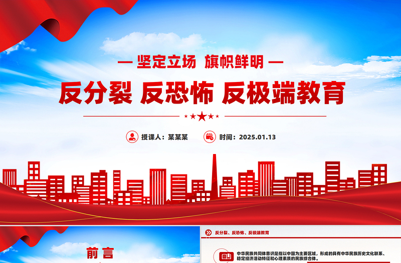 坚定立场旗帜鲜明PPT党政风简约反分裂反恐怖反极端教育专题课件