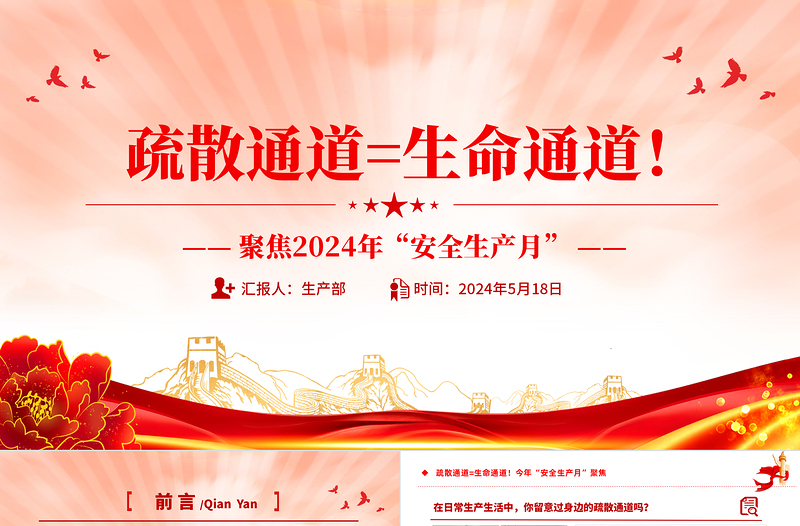 疏散通道等于生命通道PPT优质创意今年安全生产月聚焦安全教育课件