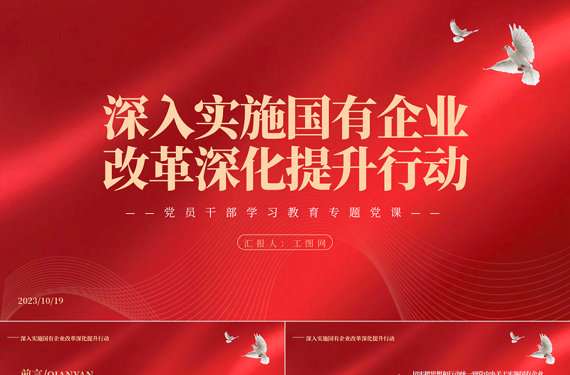 2023深入实施国有企业改革深化提升行动PPT精品风党员干部学习教育专题党课PPT