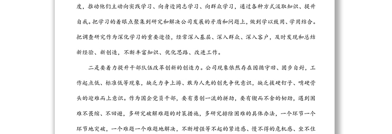 国企总经理中心组学习研讨发言材料(强纪律、转作风、抓落实、促发展)