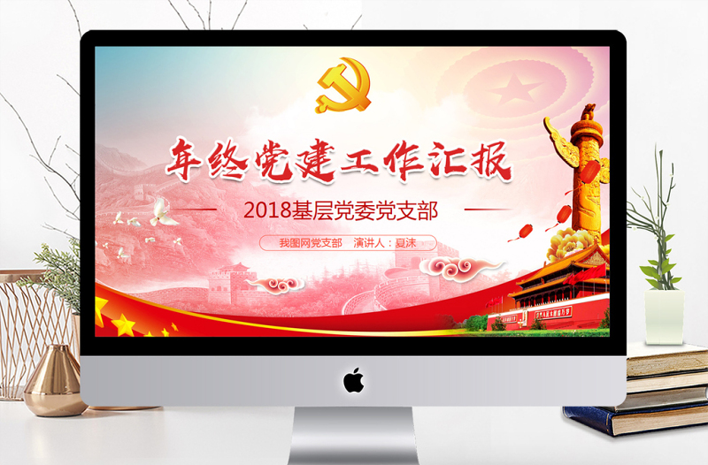 党政风精美党建工作汇报总结汇报PPT