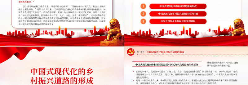 2023走中国式现代化的乡村振兴道路PPT精品风党员干部学习教育专题党课PPT