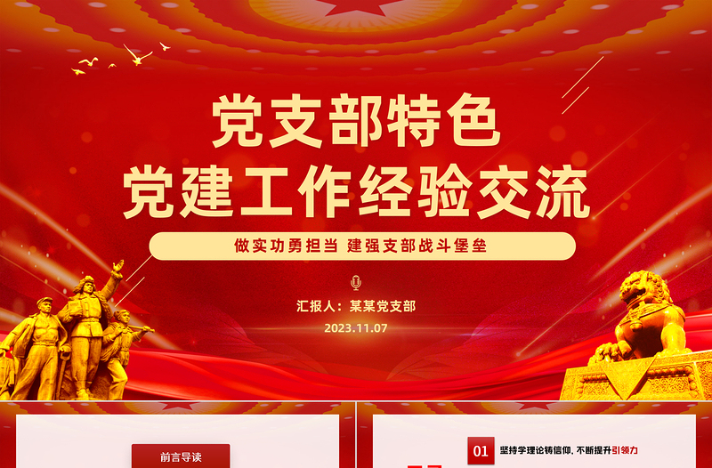 2023党支部特色党建工作经验交流PPT党政风精美党员干部交流工作总结汇报专题课件模板