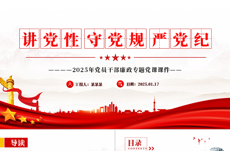 讲党性守党规严党纪PPT2025年党员干部廉政专题党课PPT