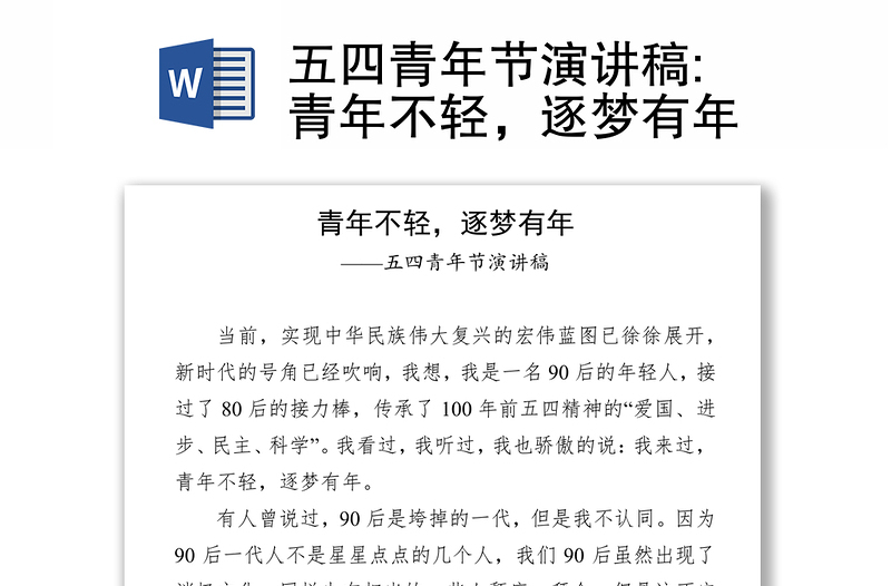 五四青年节演讲稿:青年不轻,逐梦有年