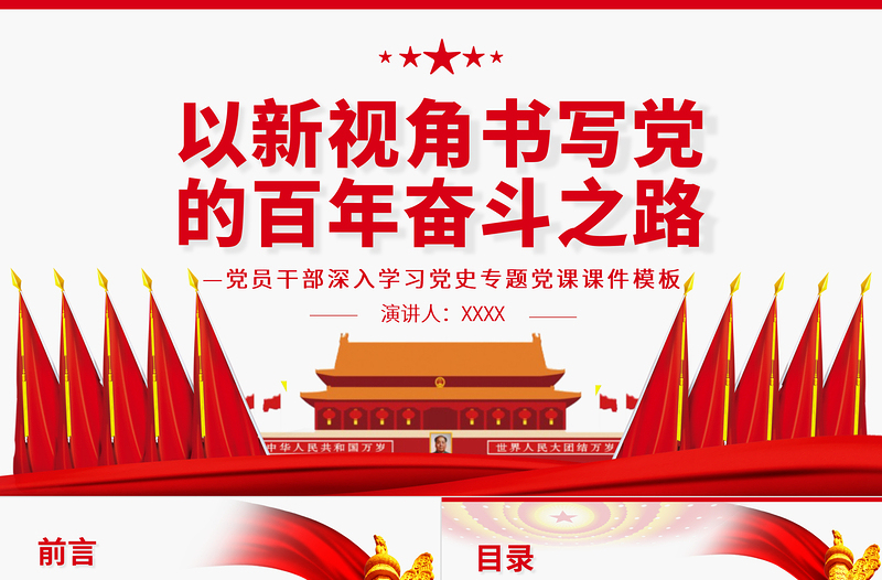 以新视角书写党的百年奋斗之路PPT党政风党员干部深入学习党史专题党课PPT