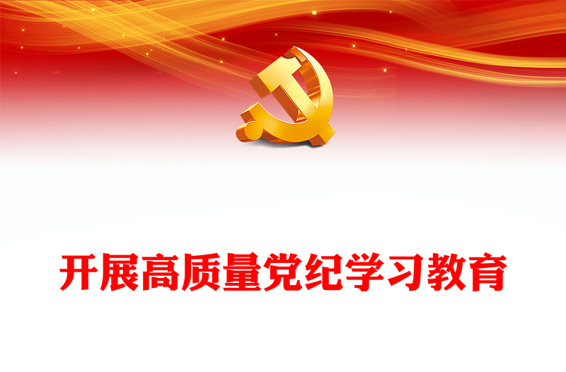 创意简约风高质量开展党纪学习教育PPT模板(讲稿)