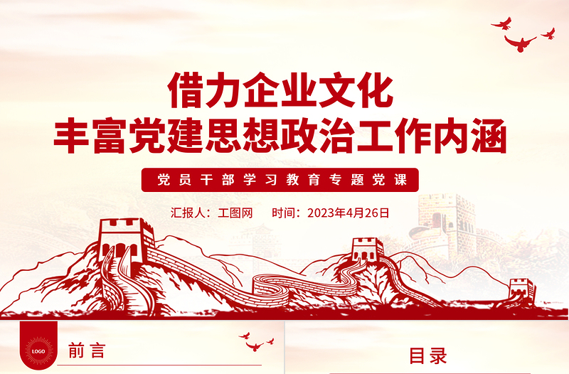 2023借力企业文化丰富党建思想政治工作内涵PPT精品风党员干部学习教育专题党课PPT