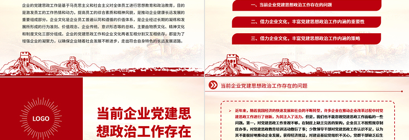 2023借力企业文化丰富党建思想政治工作内涵PPT精品风党员干部学习教育专题党课PPT