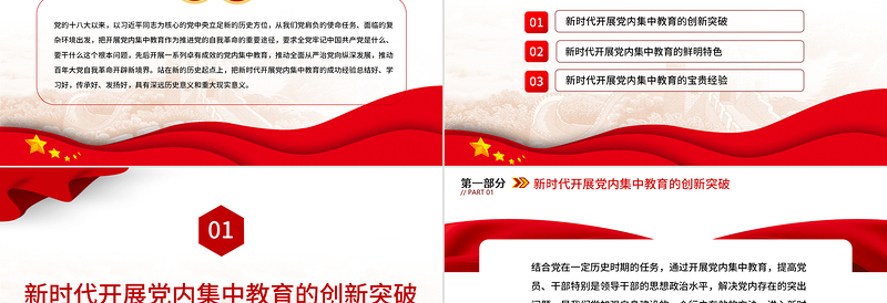 2023新时代十年党内集中教育创新发展和经验总结PPT精品风党员干部学习教育专题党课PPT