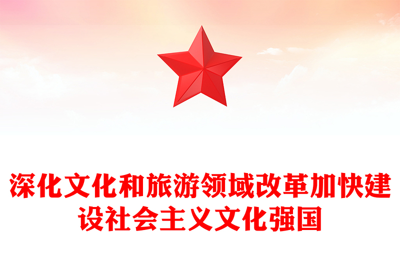 深化文化和旅游领域改革加快建设社会主义文化强国PPT党政风党建风党员干部学习教育党课(讲稿)