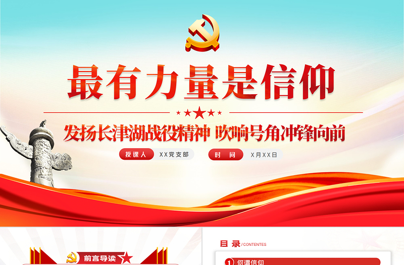 最有力量是信仰PPT党政风精美发扬长津湖战役精神吹响号角冲锋向前党课PPT