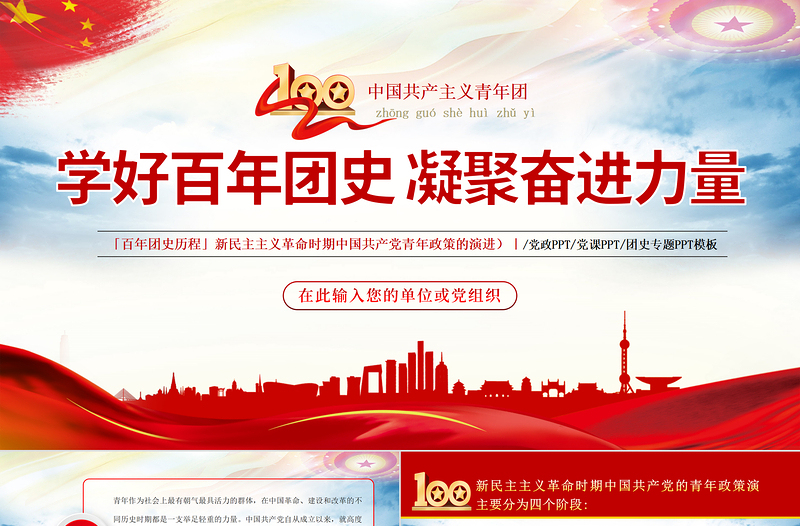 学好百年团史凝聚奋进力量PPT党政风精品庆祝中国共青团建团100周年专题党课PPT模板