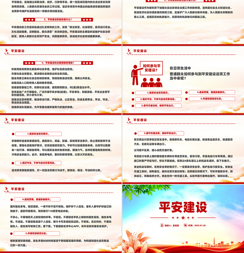 平安建设PPT简约优质平安建设知识宣传课件