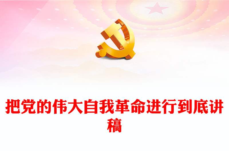 把党的伟大自我革命进行到底PPT党政风优质从严治党课件(讲稿)