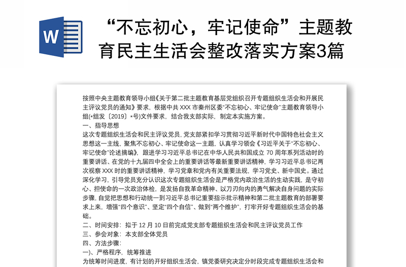 2021“不忘初心,牢记使命”主题教育民主生活会整改落实方案3篇