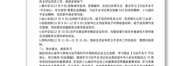 2021“不忘初心,牢记使命”主题教育民主生活会整改落实方案3篇