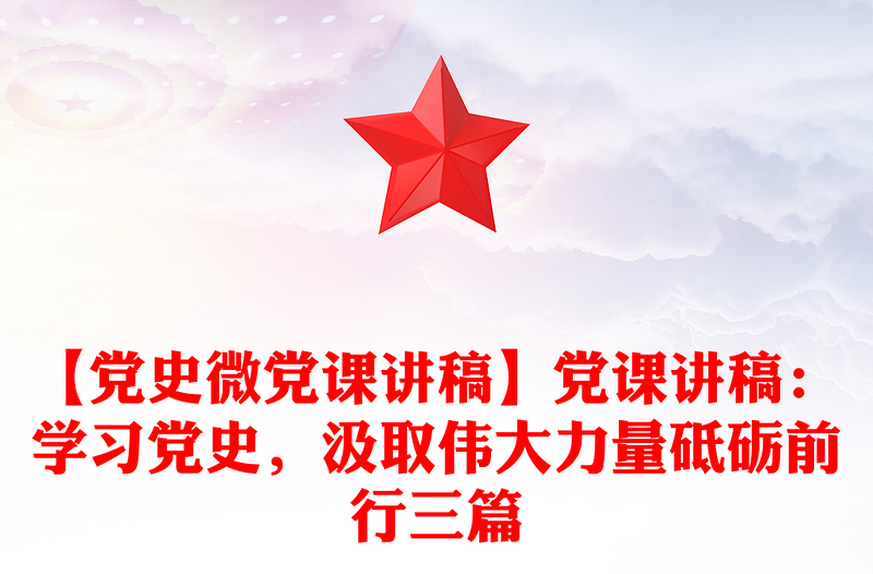 【党史微党课讲稿】党课讲稿:学习党史,汲取伟大力量砥砺前行三篇