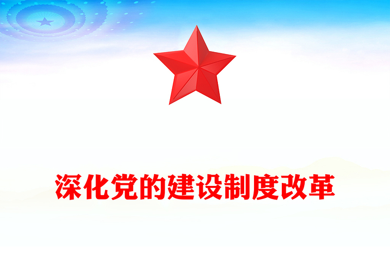 深化党的建设制度改革PPT党政风简约推动新时代党的建设党课PPT(讲稿)