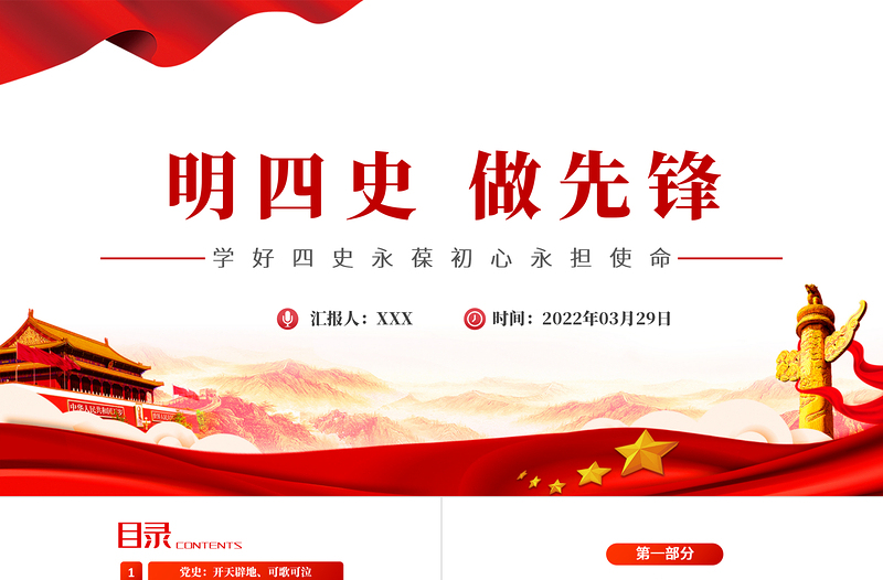 2022明四史做先锋PPT党政风精美党史学习教育专题党课PPT模板