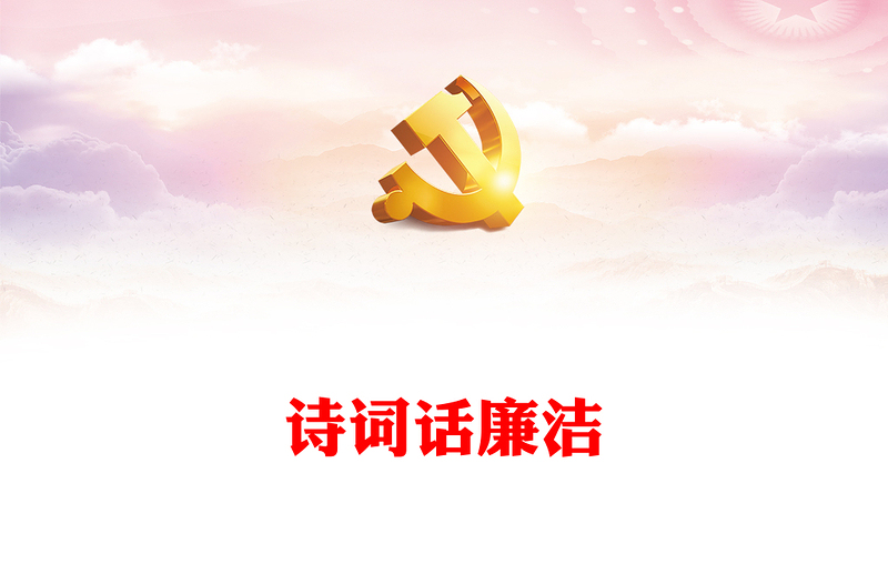 古诗词里的廉洁文化PPT简约中国风诗话清廉浸润人心廉政微课堂(讲稿)